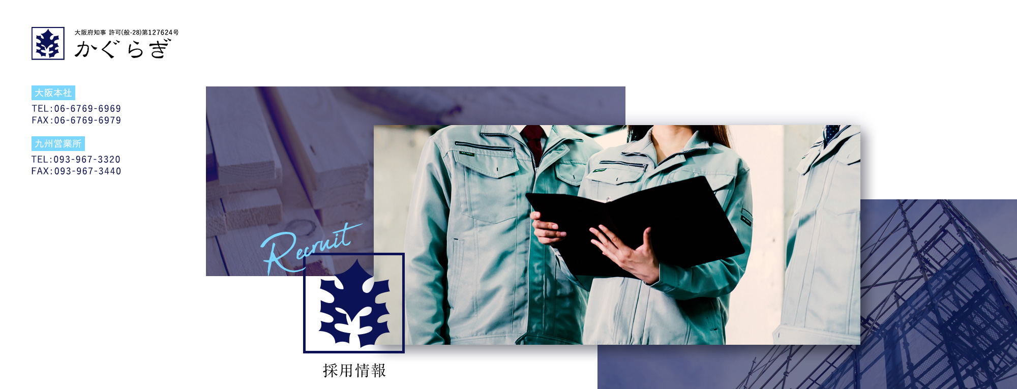 採用情報